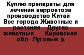 Куплю препараты для лечения варроатоза производство Китай - Все города Животные и растения » Другие животные   . Кировская обл.,Луговые д.